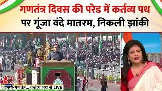 Republic Day Parade 2026 News: गणतंत्र दिवस की परेड में कर्तव्य पथ पर गूंजा वंदेमातरम, निकली झांकी
