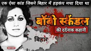 Bobby Murder Case | Bobby Scandal Bihar | Crime Story | Crime History