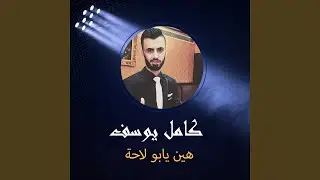 هين يابو لاحة