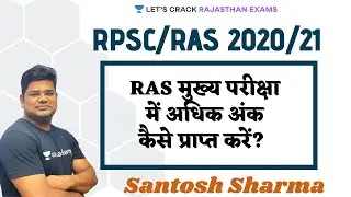 How to Gain More Marks in RAS Mains Examination | For All RPSC Examination | Santosh Sharma