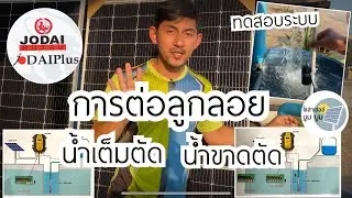 การต่อลูกลอยปั๊มโซล่าเซลล์ Jodai โจได Lebento Dragosar การต่อเซนเซอร์น้ำเต็มตัด น้ำขาดตัด