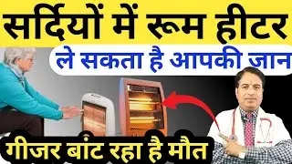 सर्दियों में रूम हीटर || Room Heater Kaise Use Kare || Side Effects Of Room Heater || Best Geysers 