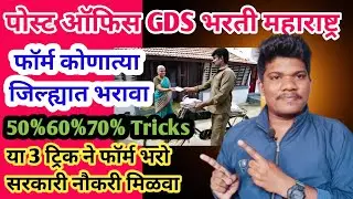 पोस्ट ऑफिस GDS💥या 3 ट्रिक्स ने फार्म भरा सरकारी नोकरी मिळवा 9 Feb |post office gds new vacancy 2026