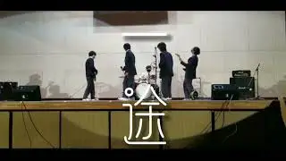【高校生】『一途』をバンドで演奏してみた。