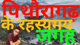 पिथौरागढ़ के राहस्यमय जगह @Mysterious Places of Pithoragarh#souravjoshivlogs