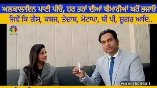 SBC ਅਲਕਾਲਾਈਨ ਪਾਣੀ SBC Alkaline Water Drops Contact - www.sbchealthyindia.com #alkaline#alkalinewater