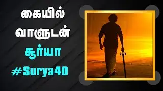 Surya 40 Update | Surya 40 Update Today | Surya 40 Movie Update | Surya 40 New Update | Surya 40