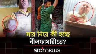 নীলফামারীতে সার সি'ন্ডি'কেট ধরা পড়ায় সাংবাদিককে ঘু'ষ অফার | Fertilizer |Star News Business