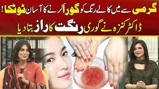 Skin Fair in Summer | Dr Kanza Aftab Shared Beauty Secrets | Must Watch | City 21