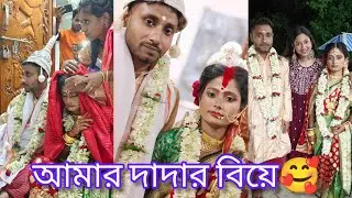আমার দাদার বিয়ে 🥰 হঠাৎ এমন একটা decision কেনো? Biya vlog part - 2
