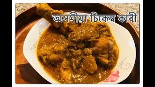 অসমীয়া  চীকেন  কাৰী | Assamese Chicken Curry I Assamese Recipes Chicken