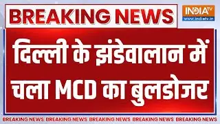 Breaking News: दिल्ली के झंडेवालान में चला MCD का बुलडोजर | Delhi Bulldozer Action | Jhandewala News