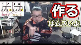 作りながら演奏【初級】リズム塾式　第３段階　邦楽メトロノーム練習方法