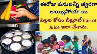 #vlog/పనులన్నీ త్వరగా పూర్తిఅయ్యిపోయాయి/నాకుఈ Type of Editting బాగా నచ్చుతాది/బీట్రూట్ Carrot జ్యూస్