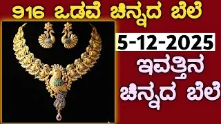 ಇವತ್ತಿನ ಚಿನ್ನದ ಬೆಲೆ Today Gold rate in India | Gold price in Karnataka | Gold rate in kannada Gold