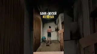 Баня- музей из 90ых!