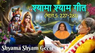 Shyama Shyam Geet (भाग 5: 227-281) | Ft.Akhileshwari Didi