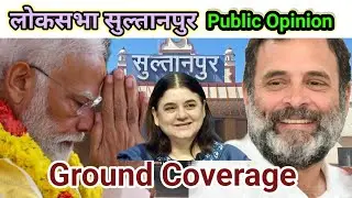 Ground Reporting | 2024 Election Coverage | BJP | Congress  | Public Opinion | Sultanpur ka sultan