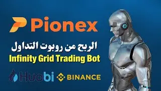 الربح من روبوت التداول Infinity Grids علي منصة Pionex