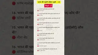 भारत की पहली महिला सूची &ndash; GK Part-2 ALL QUESTION MOST IMPORTANT QUESTION#question #upsc#viral #reel