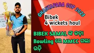 Bibek ର bowling ରେ MMCC SAMBALPUR ପୁରା ଚମକିଲା: #umpirebabul #cricket #trending #shorts
