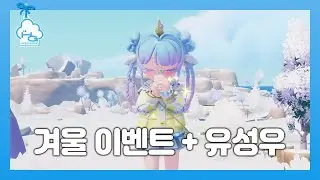 겨울이벤트 즐기고 특수날씨 유성우도 즐겨봐요!ㅣ두근두근타운