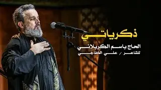 ذكرياتي | الرادود باسم الكربلائي
