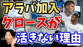 【レオザ】クロースがクロースロールできない！？アラバ加入のレアル・マドリードで起きた変化とは　アラバがカゼミロとクロースに指示を飛ばすリーダーシップの凄さ【切り抜き】