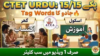 #81 | CTET Urdu Pedagogy: اکتساب اور آموزیش کا نچوڑ | Tag Words Trick | صرف 1 ویڈیو میں سب کلیئر!