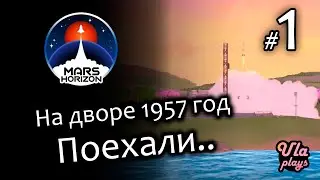 Большая космическая гонка начинается - Mars Horizon #1 | Прохождение с озвучкой