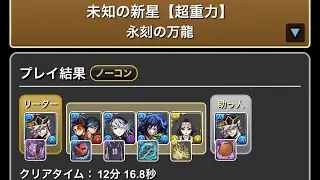 Android13周年記念クエスト　未知の神星【超重力】永刻の万龍　#パズドラ　#パズル　#クエスト