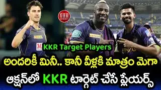 KKR Target Players In IPL 2024 Mini Auction Telugu | KKR Auction Strategy 2024 | GBB Cricket