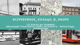 #виртуальный_тур От Конки до Трамвая I Эволюция транспорта Петербурга - Петрограда - Ленинграда Ч.2