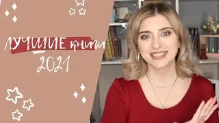 ЛУЧШИЕ КНИГИ 2021 ГОДА❤️
