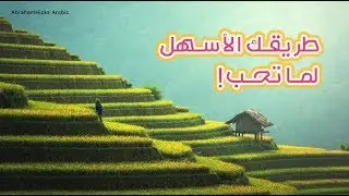 ابراهام هيكس - كيف تختار مسارك الأسرع تجاه ما تحب