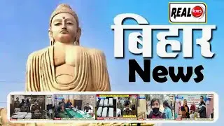 Daily Bulletin: बिहार की प्रमुख खबरें | Real News Bihar | Real News Hindi | Bihar News| 20 Jan 2023