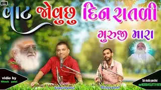Vat jovu chhu din ratli guruji mara singer-kalpesh patel,Akshay patel saistudio panchlai 