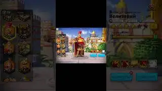 Велизарий Прайм. Райз. Belisarius Prime. New Cav  comander. #RiseofKingdoms #rok #games #mobilegames