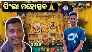 ସିଂଲା ମହୋତ୍ସବ🙏❤️ ବହୁତ୍ ସୁନ୍ଦର୍❤️ 2026 ପ୍ରଥମ ଜଗା ଦର୍ଶନ🙏❤️