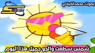 اغنية فصل الصيف- محمد الكيلاني - سبيستون -شمس سطعت والجو جميل هذا اليوم Cover