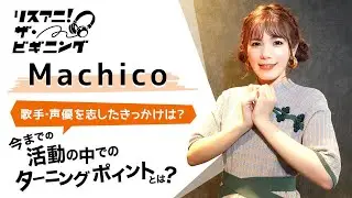 Machico ―歌手・声優を目指したきっかけは？―【リスアニ！ザ・ビギニング】
