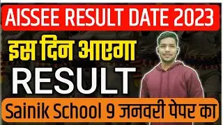 AISSEE Result Date 2023 Exam Class 6 & 9 | Sainik School Result Date 2023 | सैनिक स्कूल रिजल्ट 2023
