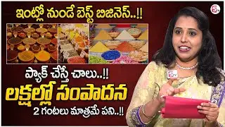 Self Employment Business Ideas 2026 | Spices Business | New Business ideas in Telugu | SumanTV