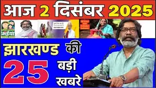 आज 2 December 2025 झारखण्ड की ताजा खबर । Today Jharkhand News I Jharkhand Breaking News