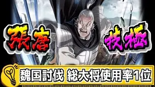 【張唐 技極‼】魏国討伐戦の総大将使用率１位武将を極める‼【#キングダム乱-kingdom】