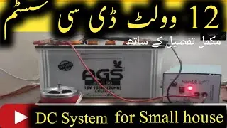 cheap solution of load shedding |12 volt DC system for Small house | TW INFO
