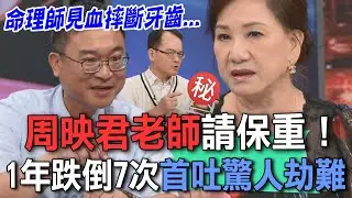 周映君老師請保重！1年跌倒7次首吐驚人劫難【新聞挖挖哇】
