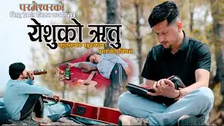 फर्कि आउदैन समय ll Yeshu ko Ritu ll Cover ll Grace Production