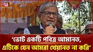 দেশের মানুষ জেগে উঠেছে, নির্বাচন কেউ ঠেকাতে পারবে না: মির্জা ফখরুল | Mirza Fakhrul | Ekattor TV
