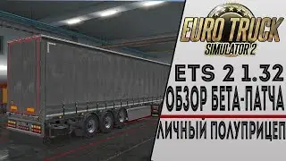ОБЗОР БЕТА-ПАТЧА ДЛЯ ETS 2 1.32